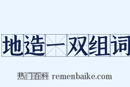 地造一双组词是什么意思的图片